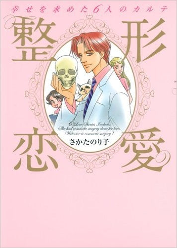 整形恋愛 幸せを求めた6人のカルテ (全1巻)