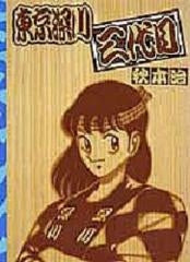 東京深川三代目 (全1巻)