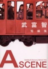 武富智短編集 A scene (全1巻)