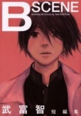武富智短編集 B scene (全1巻)