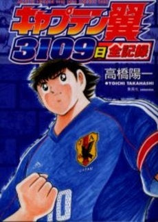キャプテン翼3109日全記録 (全1巻)