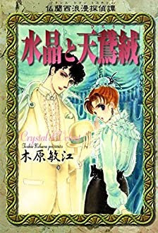 水晶と天鵞絨(びろうど) 仏蘭西浪漫探偵譚文庫 (全1巻)
