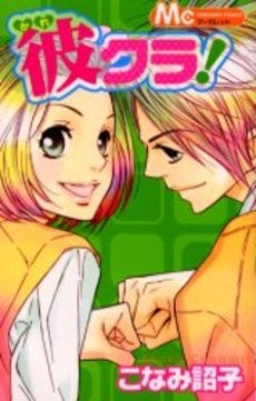 彼クラ! (全1巻)