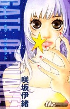 GATE OF PLANET (全1巻)