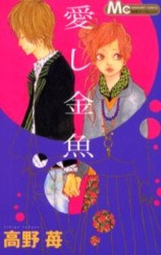 愛し金魚 (全1巻)