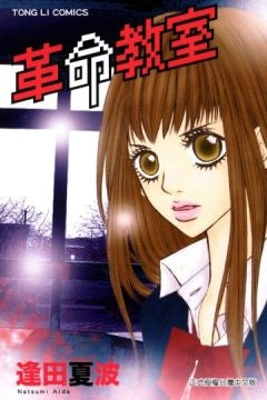 革命教室 (全1巻)
