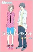 ダブルセンティメント (全1巻)