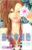 恋愛幸福論 (全1巻)