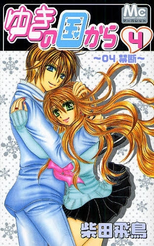 ゆきの国から (1-4巻 全巻)