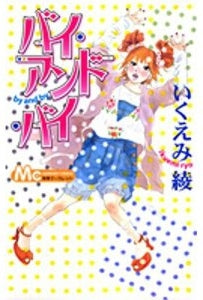 バイ・アンド・バイ (全1巻)