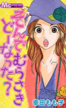 そんでむらさきどーなった? (全1巻)