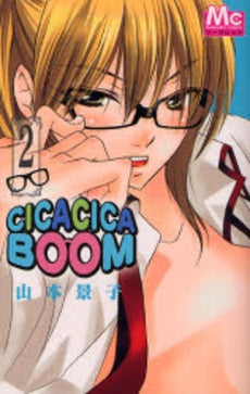 CICA CICA BOOM (1-2巻 全巻)