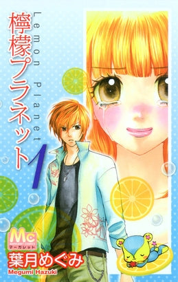 檸檬プラネット (1-2巻 全巻)