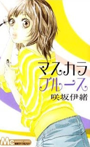 マスカラブルース (全1巻)