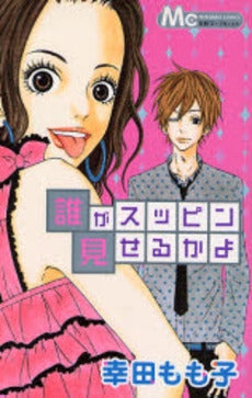誰がスッピン見せるかよ (全1巻)