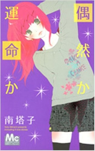 偶然か・運命か (全1巻)