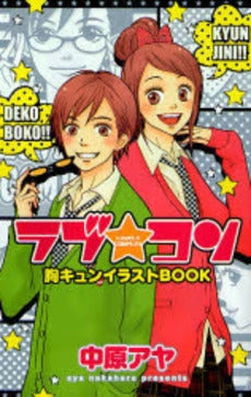 ラブ★コン・胸キュンイラストBOOK (全1巻)