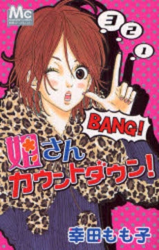 姐さんカウントダウン! (全1巻)