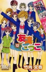 友達ごっこ (1-12巻 全巻)