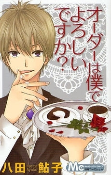 オーダーは僕でよろしいですか? (全1巻)