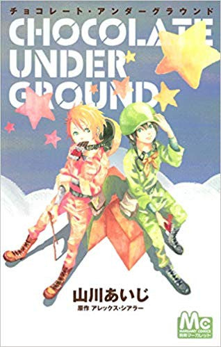 チョコレート・アンダーグラウンド (全1巻)