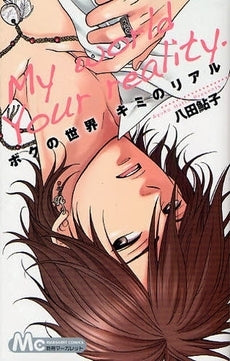 僕の世界・君のリアル (1巻 全巻)