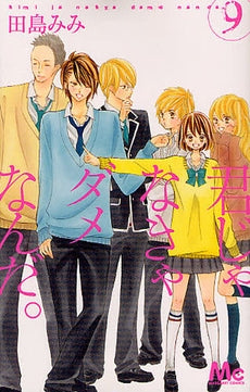 君じゃなきゃダメなんだ。(1-9巻 全巻)