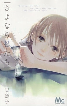 さよなら私たち (全1巻)