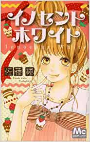 イノセントホワイト (全1巻)