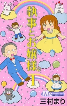 執事とお嬢様 (全1巻)