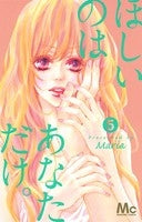 ほしいのは あなただけ。 (1-5巻 全巻)