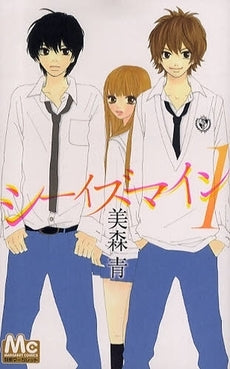 シーイズマイン (1-2巻 全巻)