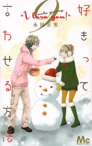 好きって言わせる方法 (1-9巻 全巻)