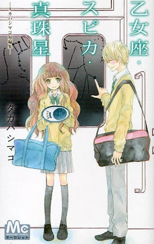 乙女座・スピカ・真珠星 ?タカハシマコ短編集? (全1巻)