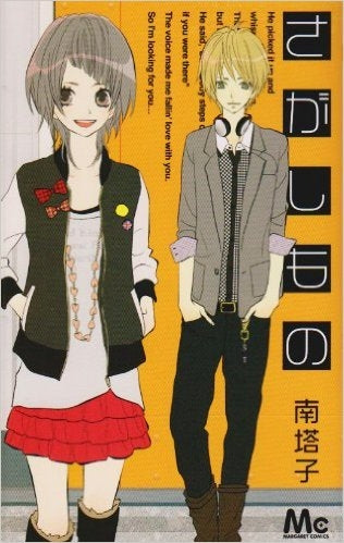 さがしもの (全1巻)