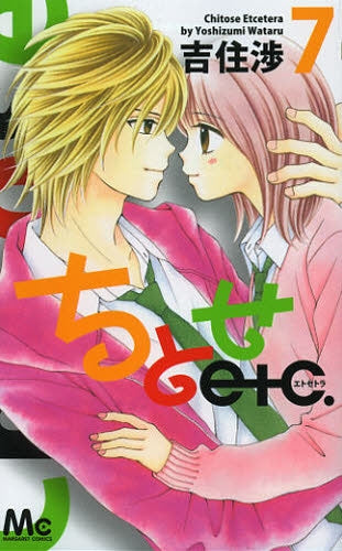 ちとせetc (1-7巻 全巻)