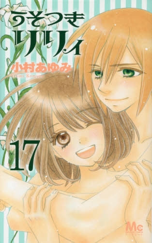 うそつきリリィ (1-17巻 全巻)