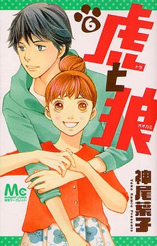 虎と狼 (1-6巻 全巻)