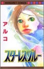 スターレスブルー (全1巻)