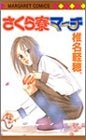 さくら寮マーチ (全1巻)