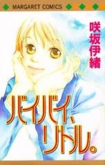 バイバイ、リトル。 (全1巻)