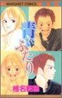 青いふたり (全1巻)