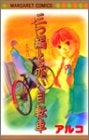 三つ編と赤い自転車 (全1巻)
