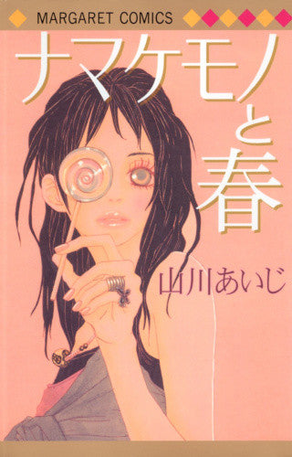 ナマケモノと春 (全1巻)