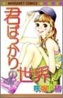 君ばっかりの世界 (全1巻)