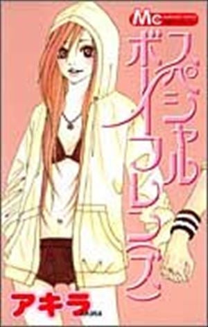 スペシャルボーイフレン(ズ) (全1巻)