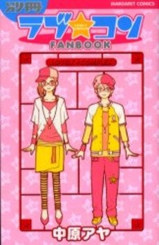別冊 ラブ・コン FANBOOK (全1巻)