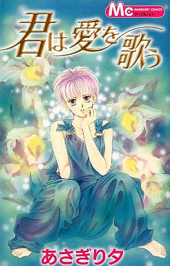 君は愛を歌う (1巻 全巻)