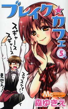 ブレイク☆カフェ (1-5巻 全巻)