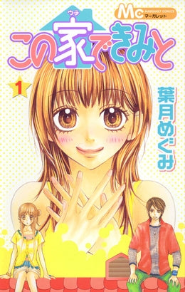 この家できみと (1-3巻 全巻)